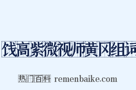 饯高紫微视师黄冈组词是什么意思的图片